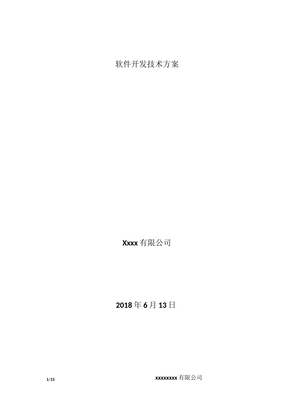 软件技术设计方案_第1页