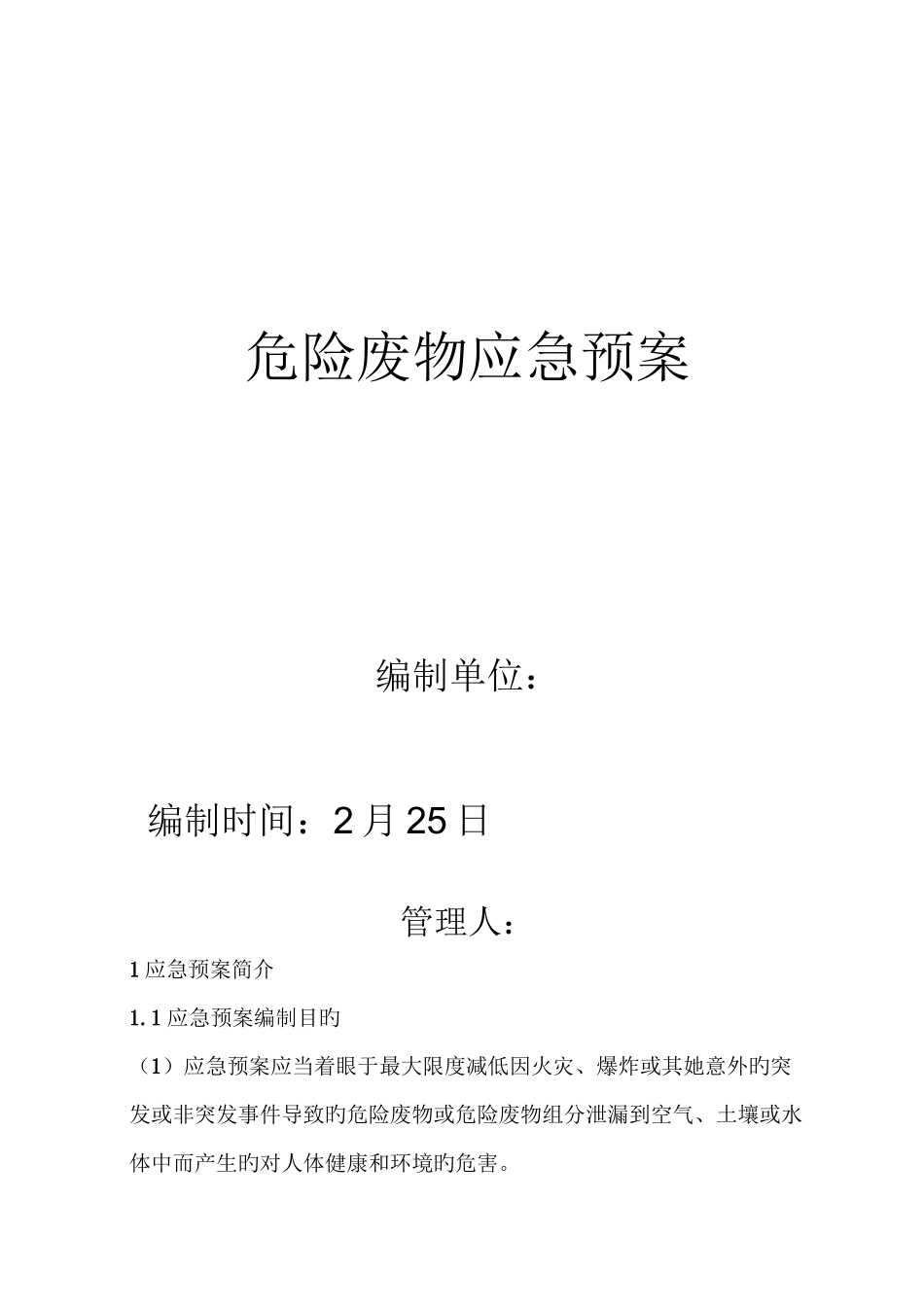 危险废弃物应急预案_第1页