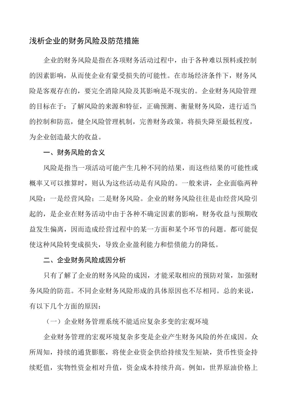 浅析企业财务风险及防范措施正文_第1页