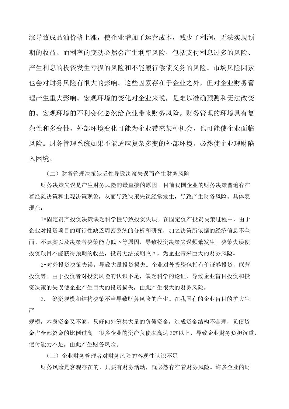 浅析企业财务风险及防范措施正文_第2页