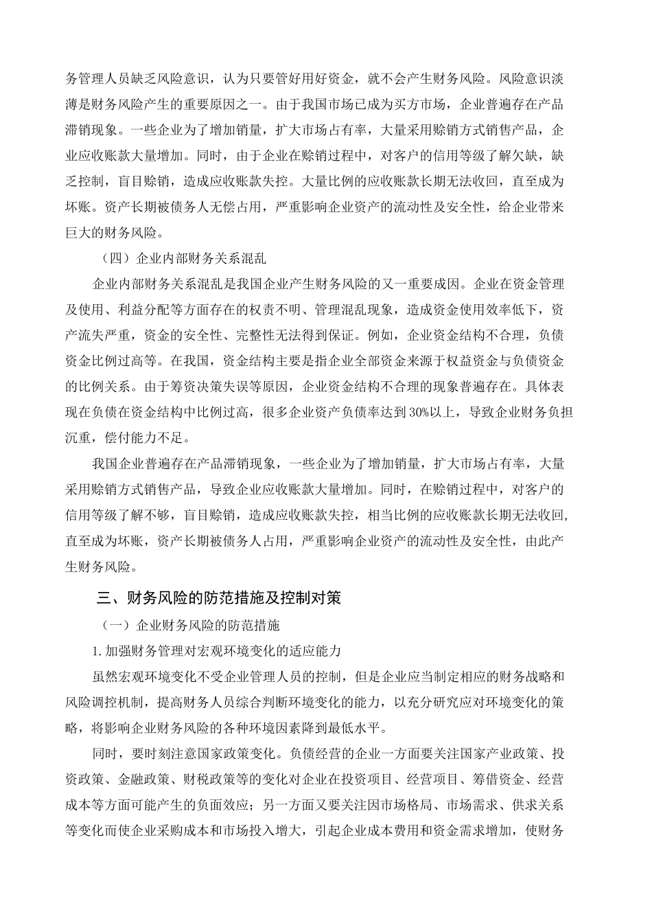 浅析企业财务风险及防范措施正文_第3页