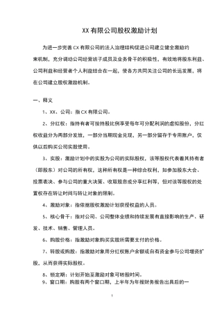 XX有限公司股权激励方案