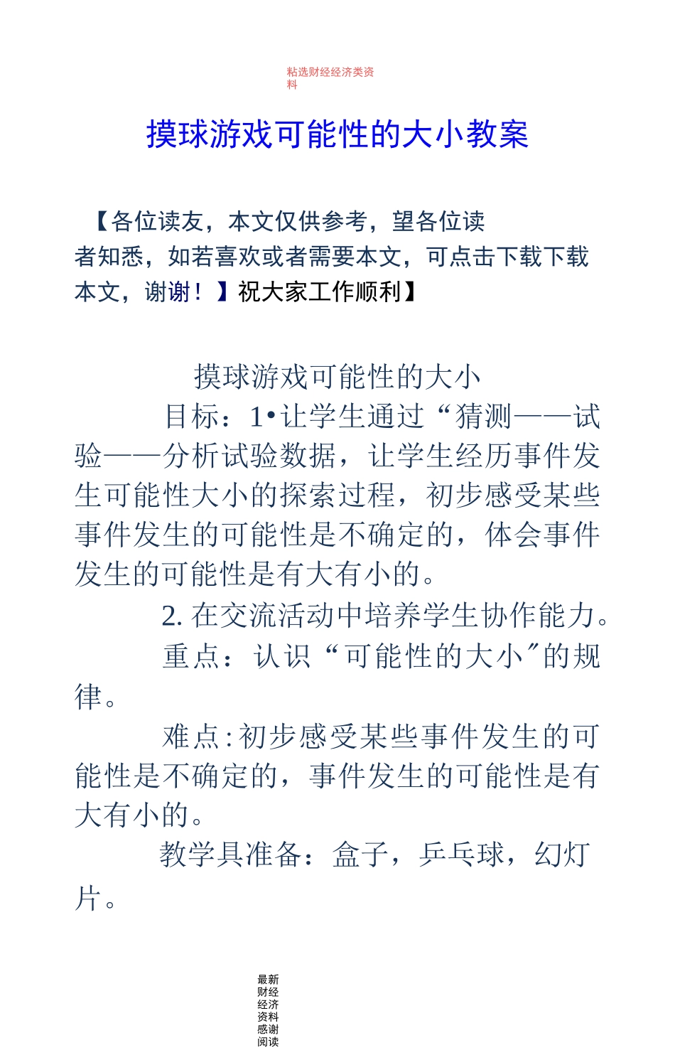 摸球游戏——可能性的大小教案_第1页