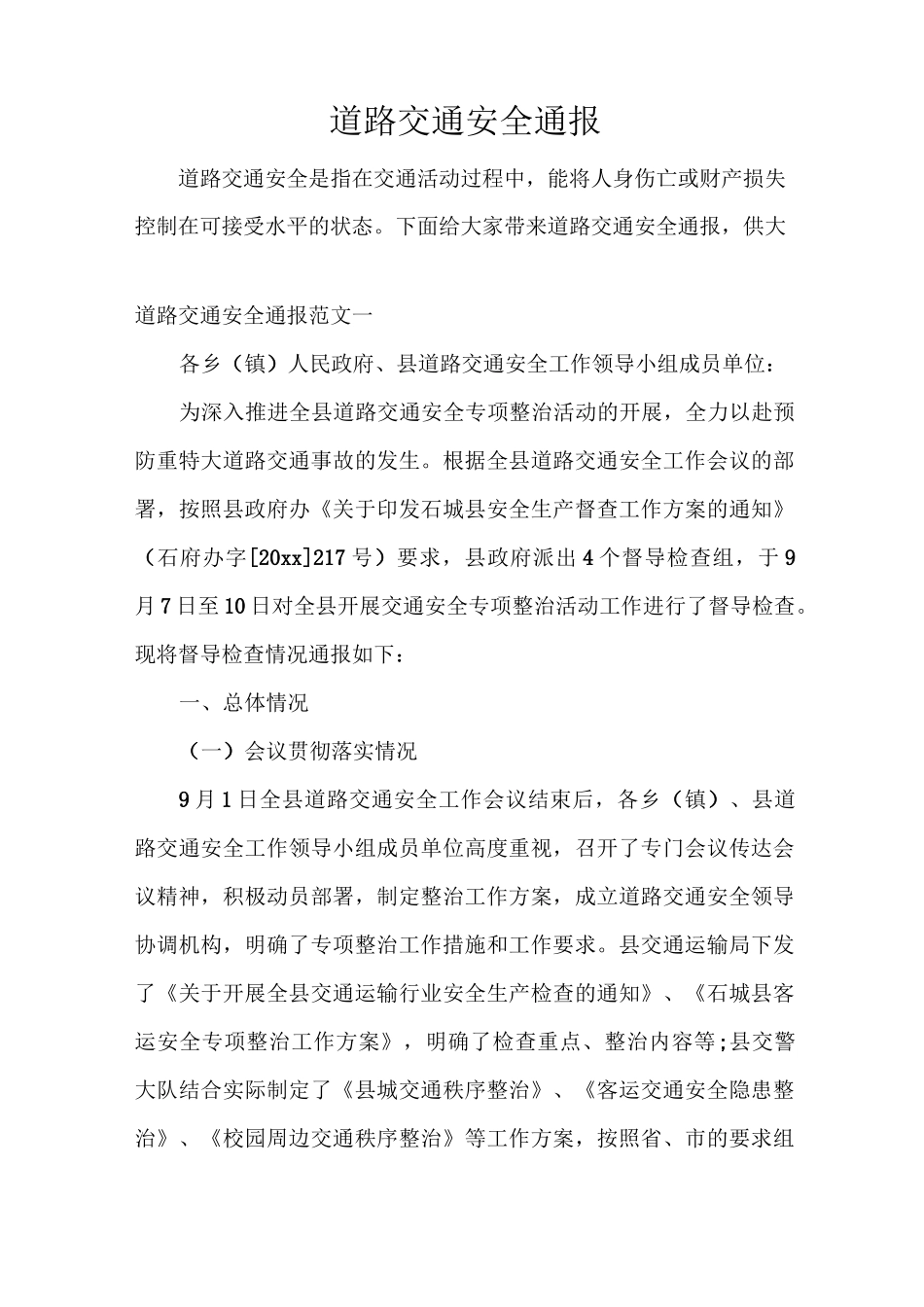 道路交通安全通报_第1页