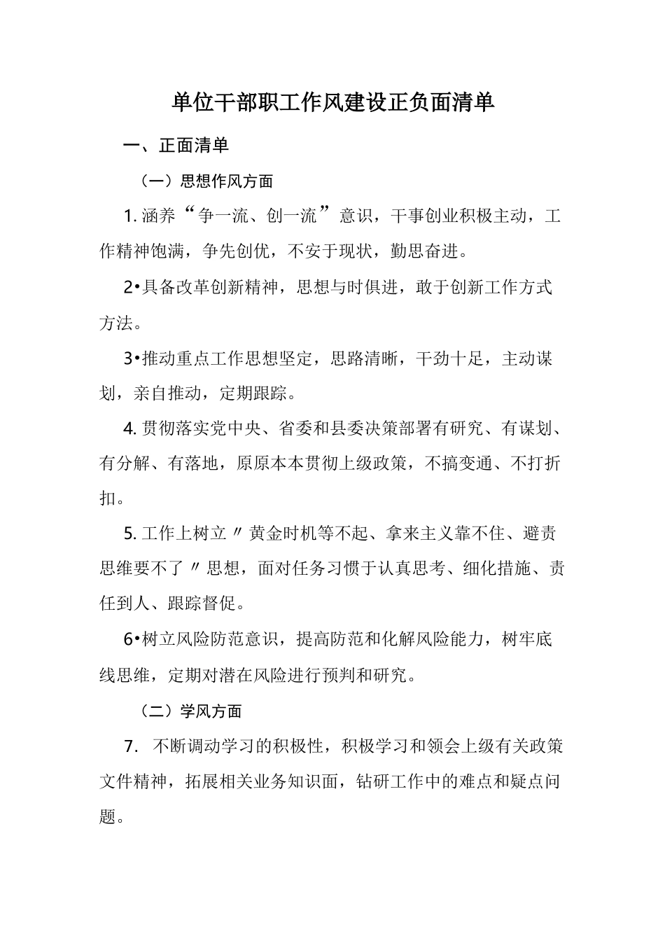 单位干部职工作风建设正负面清单_第1页