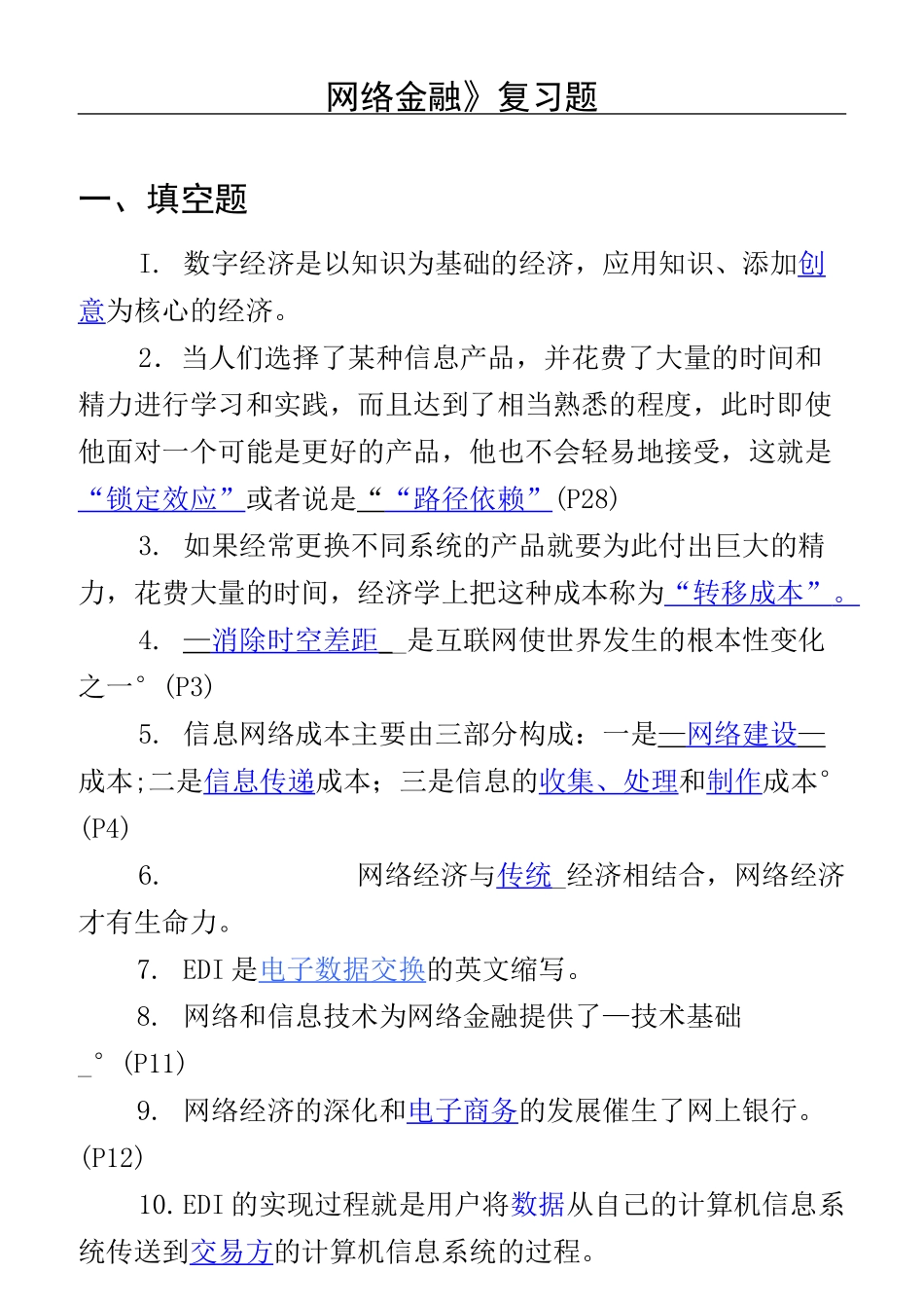 《网络金融与电子支付》期末复习题附答案_第1页