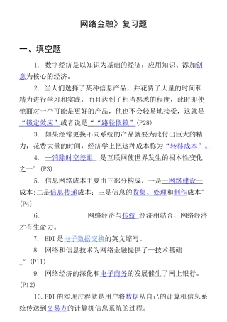 《网络金融与电子支付》期末复习题附答案