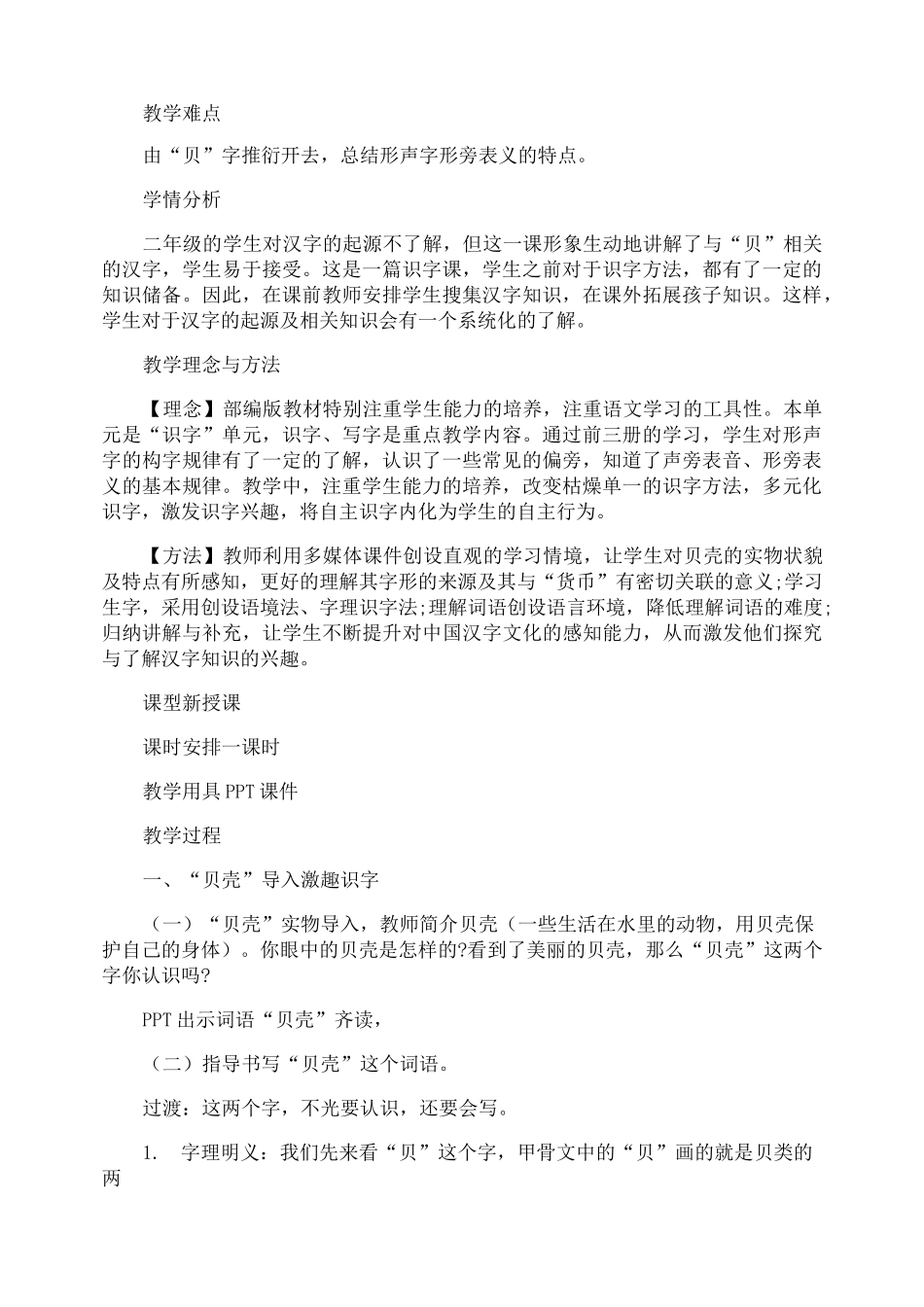 贝的故事教案设计意图_第2页