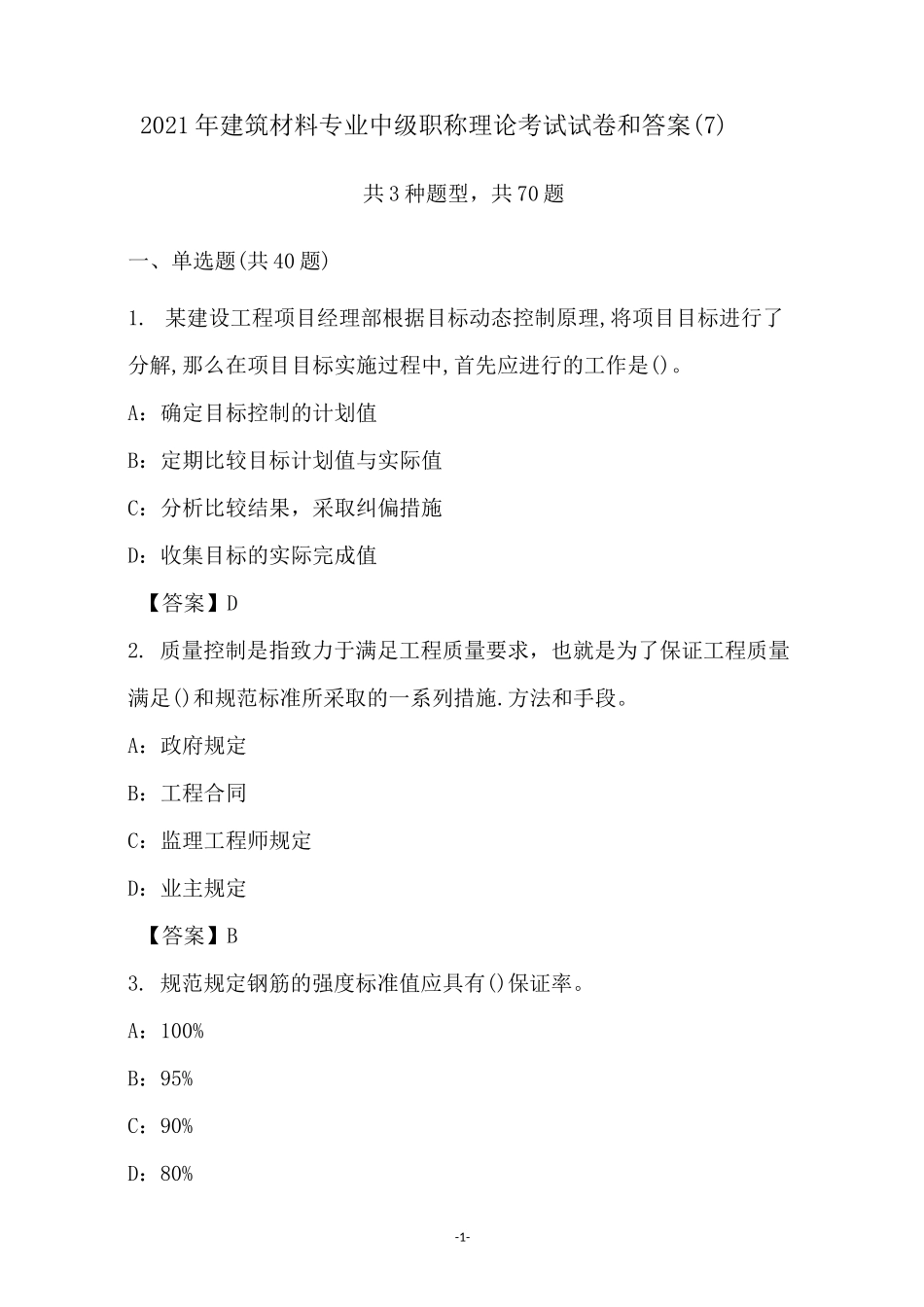 2021年建筑材料专业中级职称理论考试试卷和答案(7)_第1页