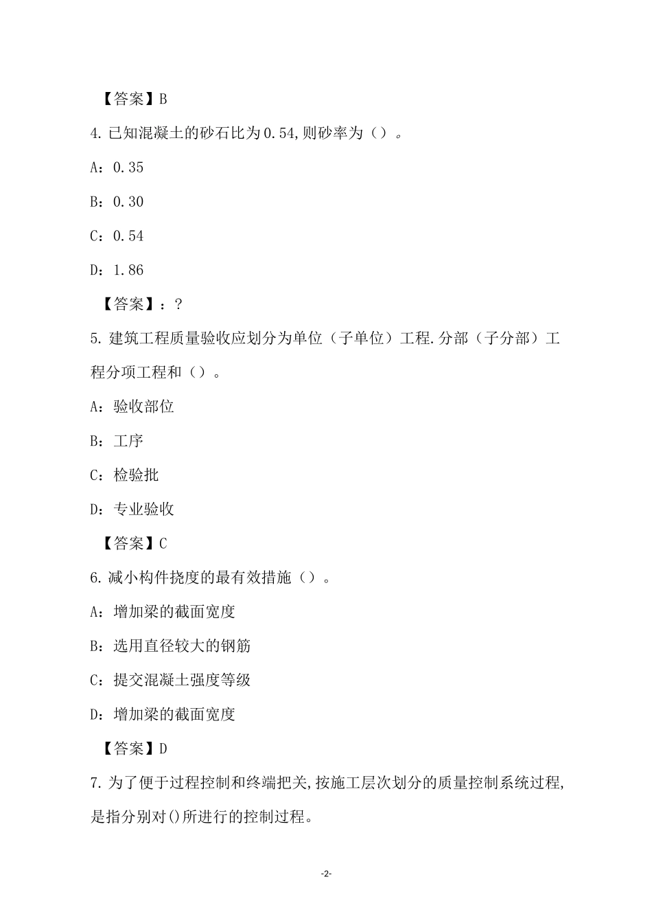 2021年建筑材料专业中级职称理论考试试卷和答案(7)_第2页