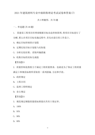2021年建筑材料专业中级职称理论考试试卷和答案(7)
