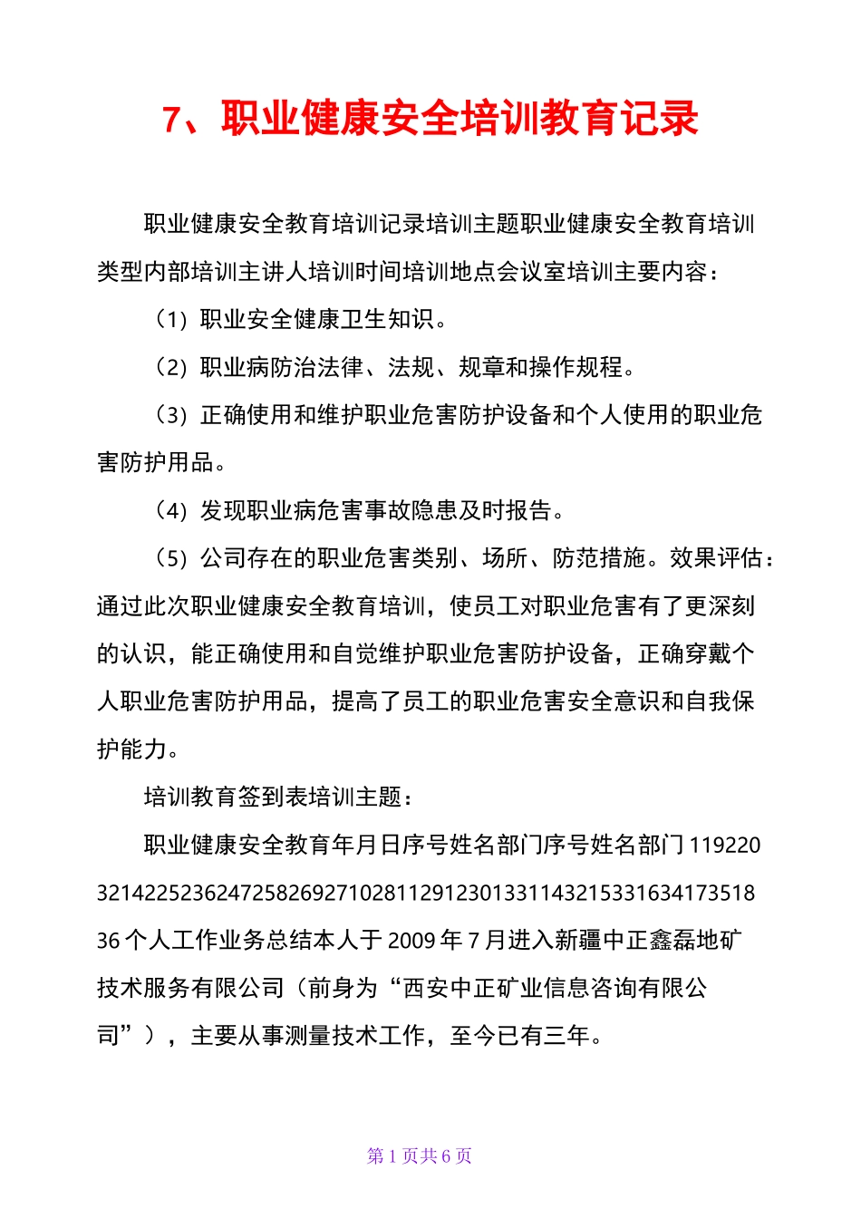 7、职业健康安全培训教育记录_第1页
