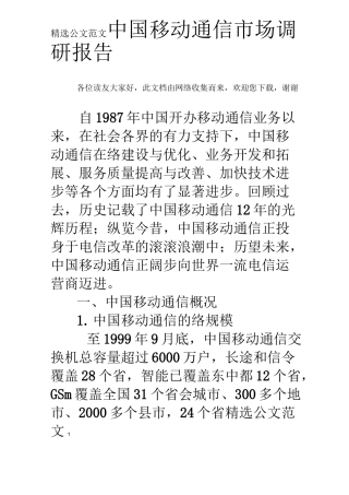 中国移动通信市场调研报告 