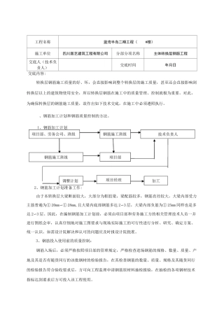 转换层钢筋技术交底
