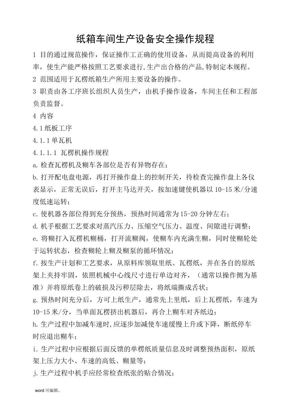 纸箱车间生产设备安全操作规程完整_第1页