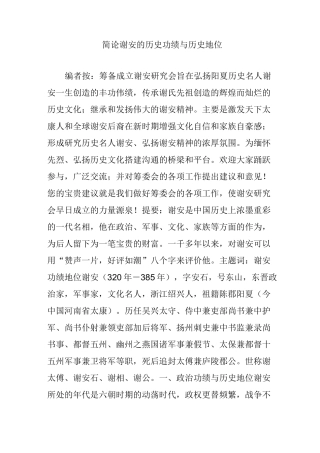 简论谢安的历史功绩与历史地位