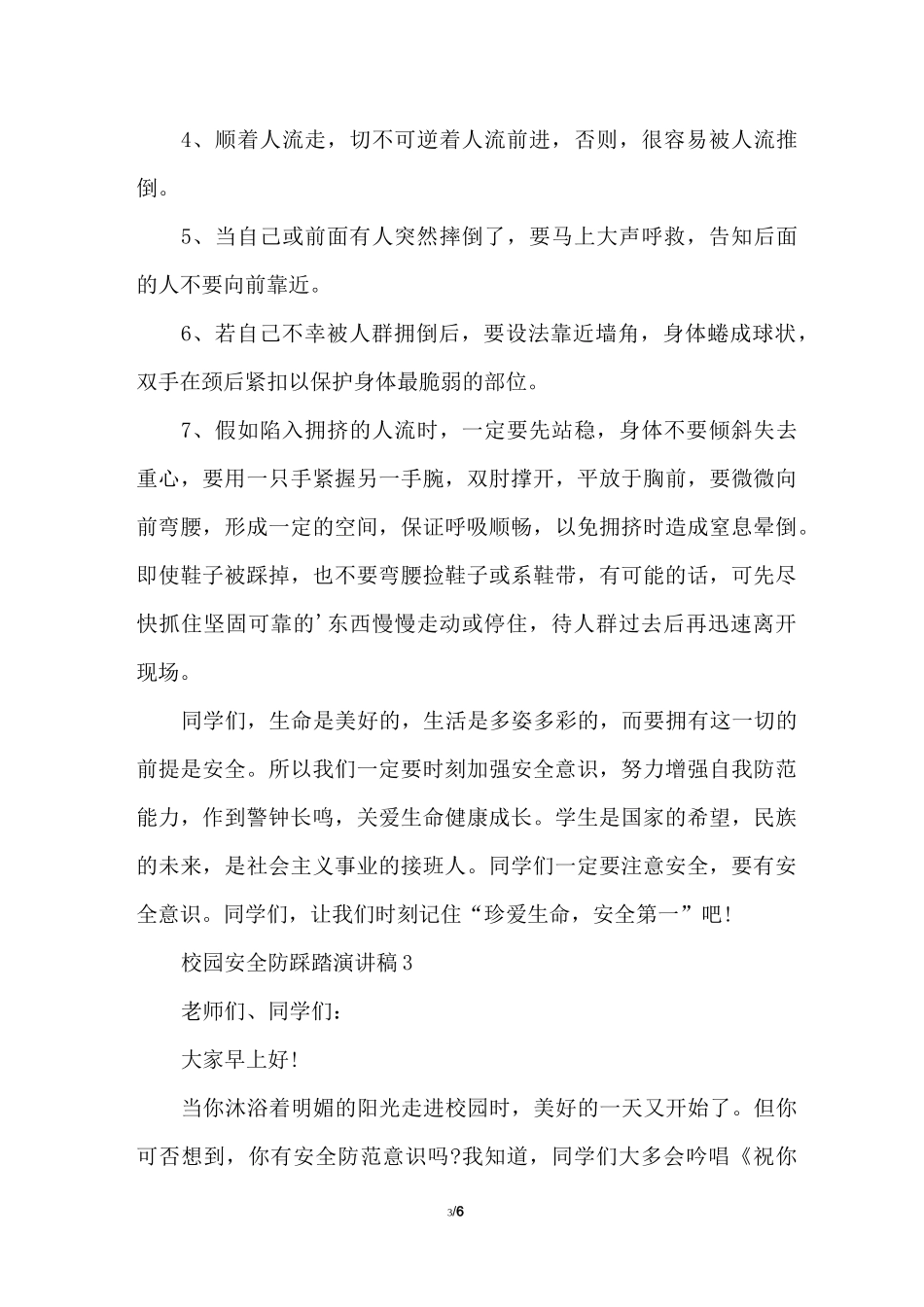 校园安全防踩踏演讲稿_第3页