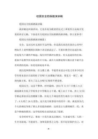 校园安全防踩踏演讲稿