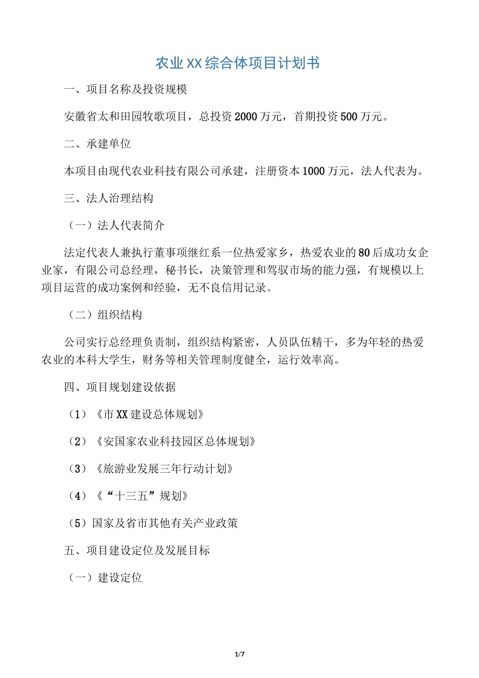 田园综合体项目计划书_第1页