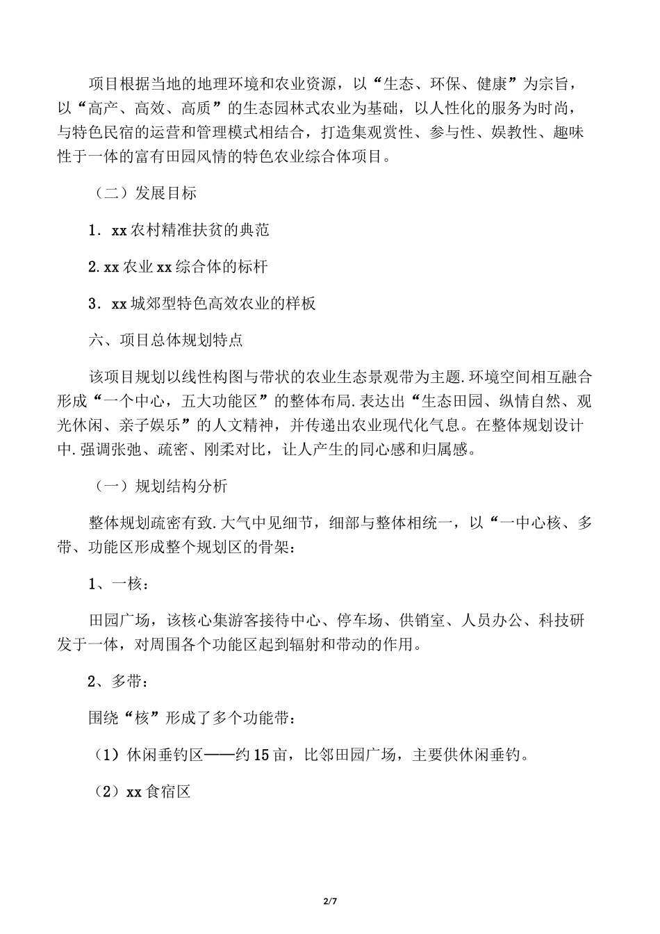 田园综合体项目计划书_第2页
