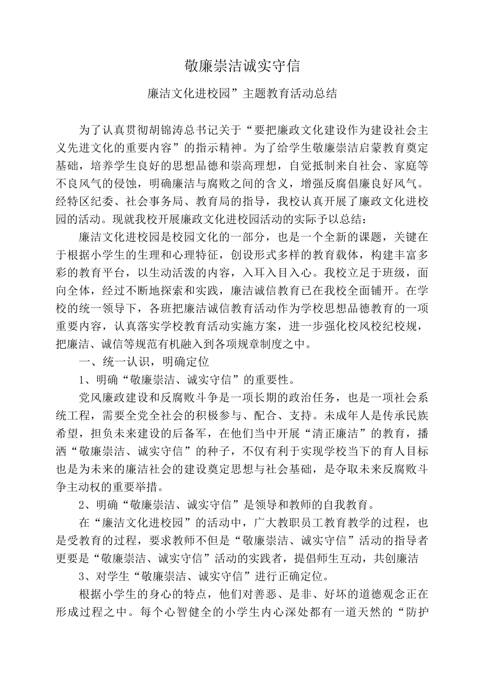 “廉洁文化进校园”主题教育活动总结_第1页