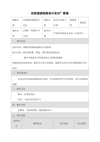 自助旅游线路设计教案