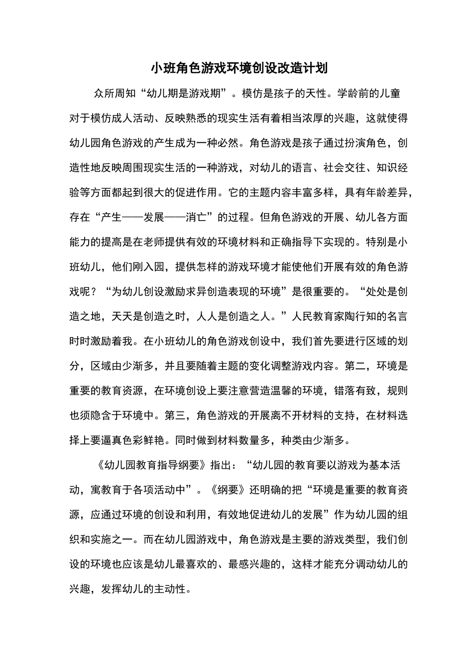胡新萍：小班角色区环境创设改造计划_第1页