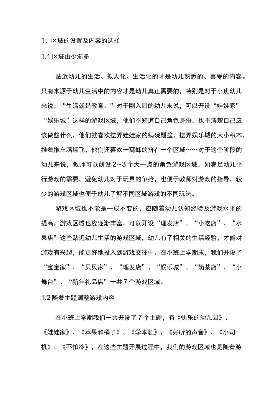 胡新萍：小班角色区环境创设改造计划_第2页