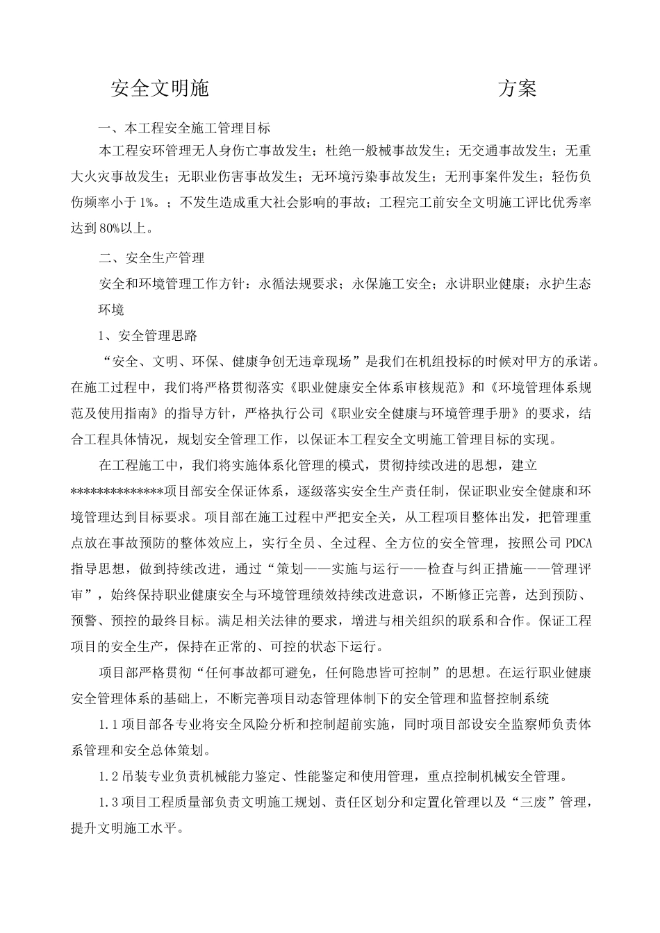 风电场安全文明施工方案_第1页