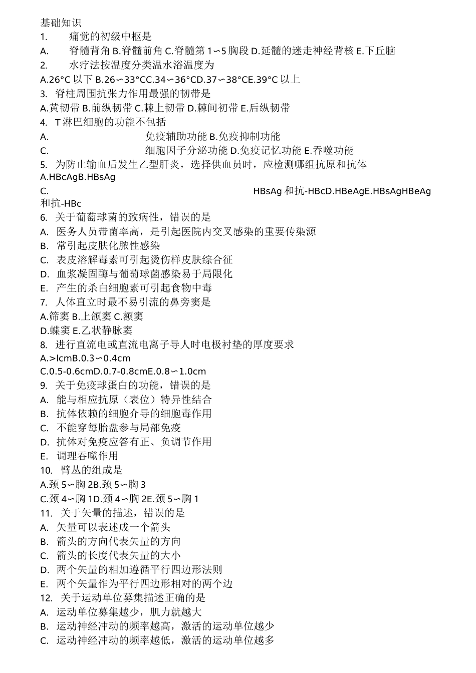 初级康复治疗师考试基础知识_第1页