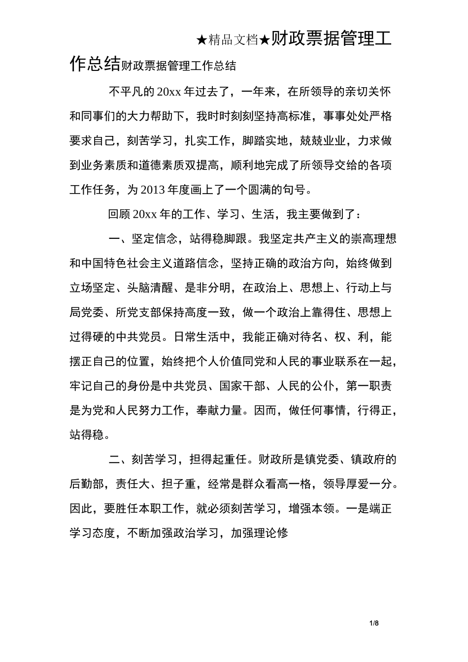 财政票据管理工作总结_第1页