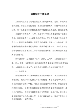 学校招生工作总结