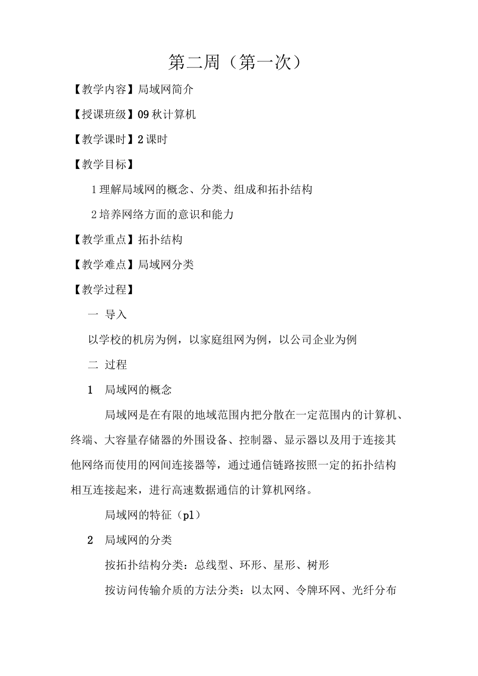 局域网组建及维护教案_第1页