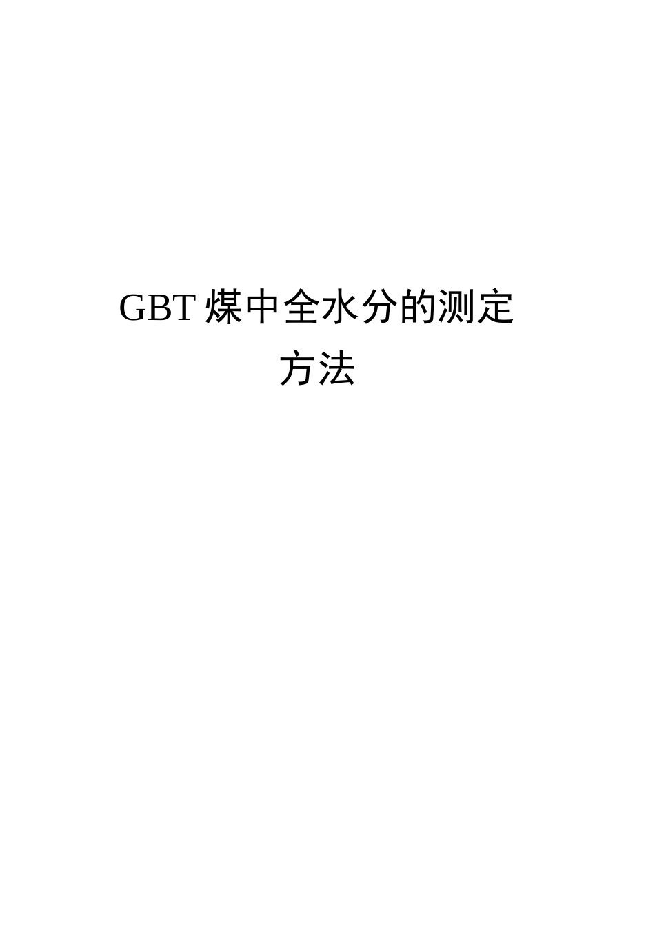 GBT煤中全水分的测定方法_第2页