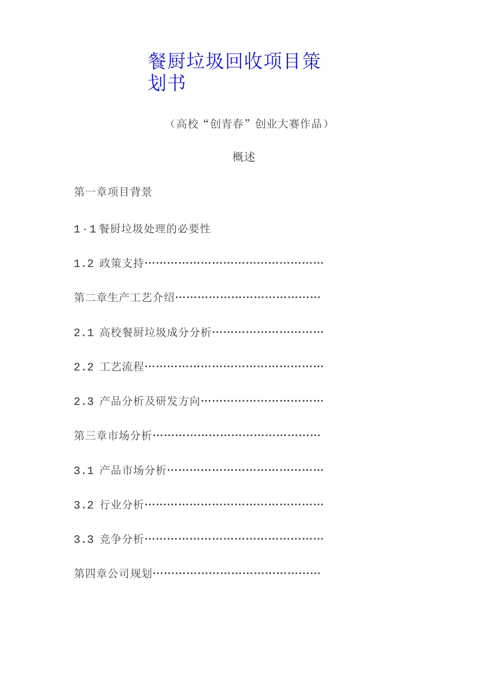 餐厨垃圾回收项目策划书(高校“创青春”创业大赛作品)_第1页