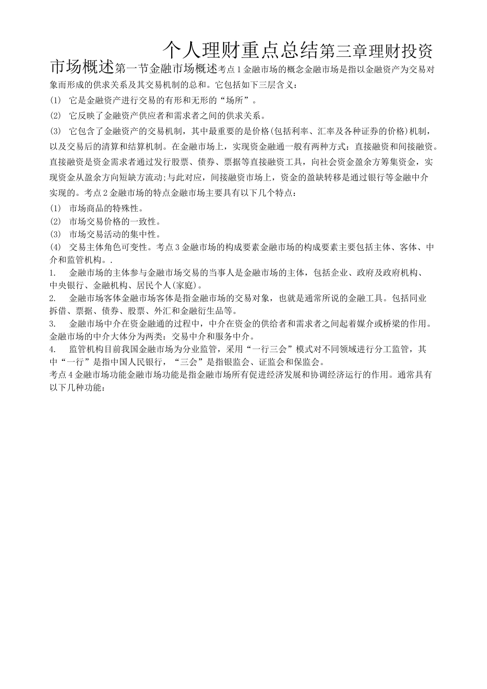 银行从业考试 个人理财重点总结_第1页