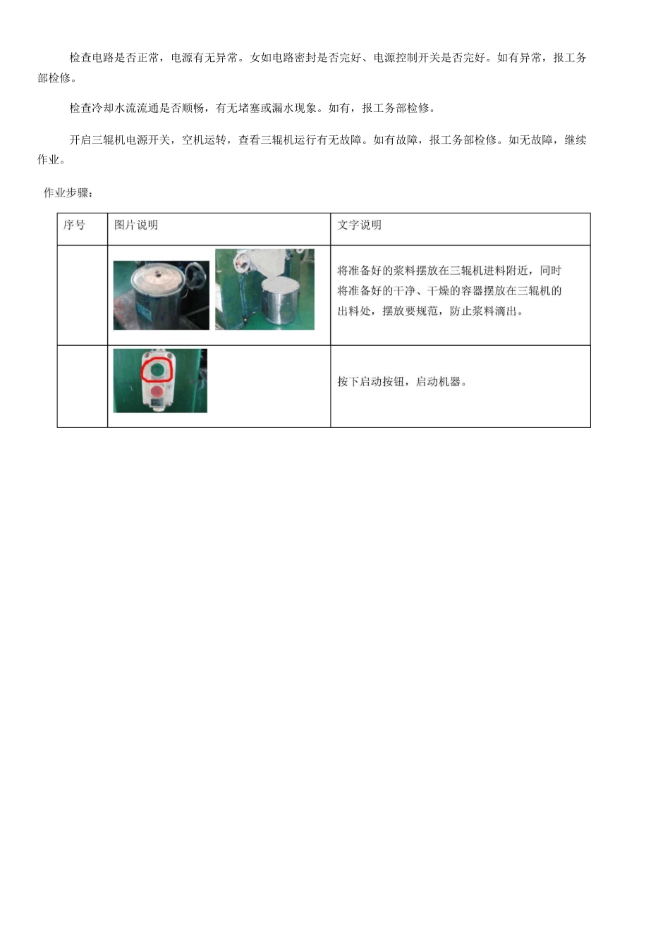 三辊研磨机操作维护保养规程_第3页
