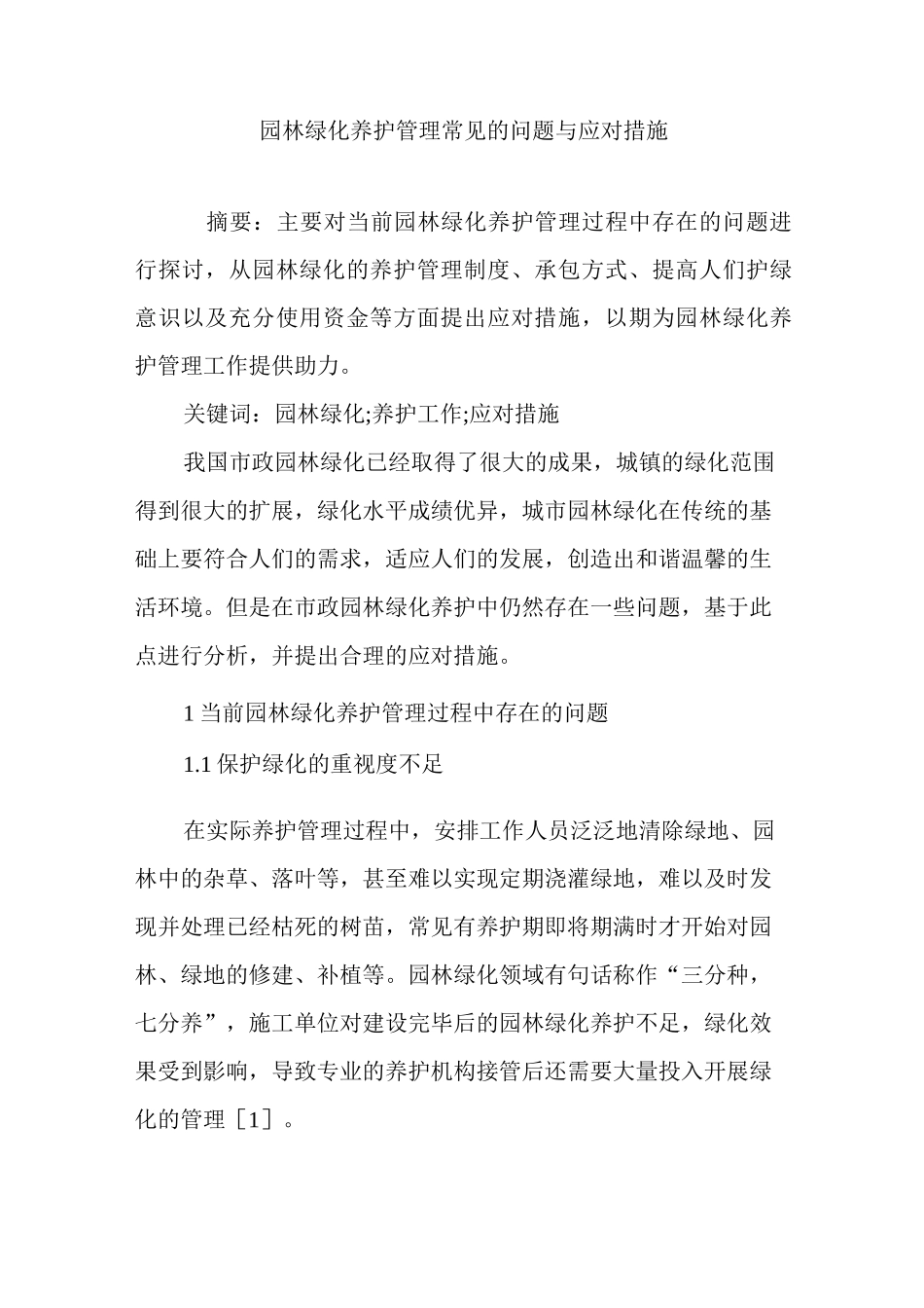 园林绿化养护管理常见的问题与应对措施_第1页