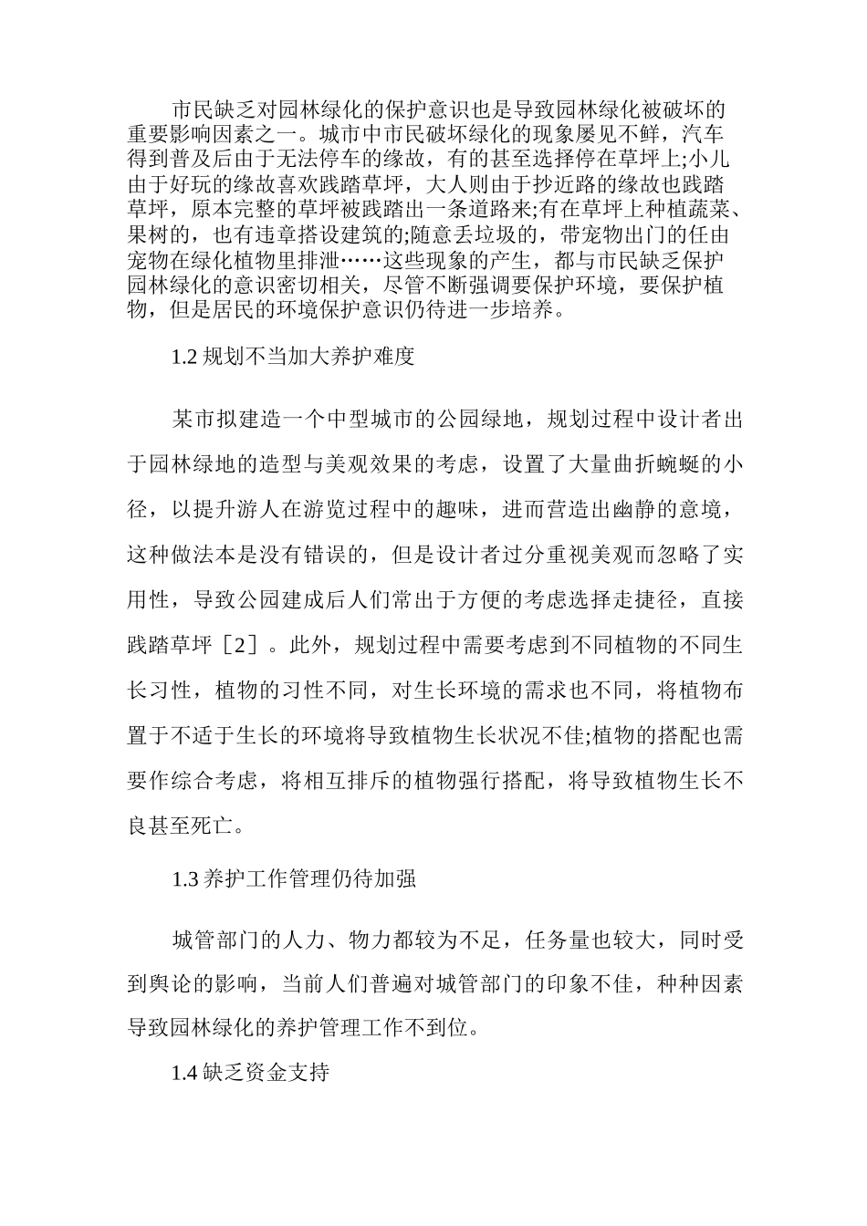 园林绿化养护管理常见的问题与应对措施_第2页