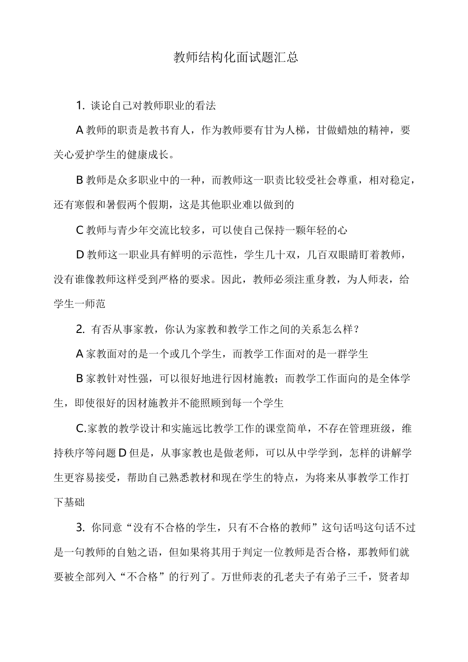 教师结构化面试题汇总_第1页