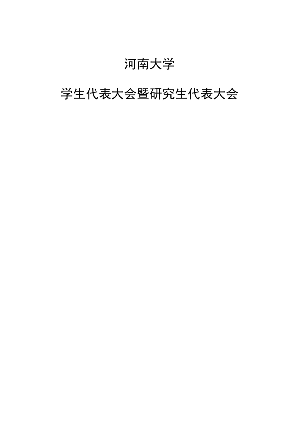 学代会策划书_第1页