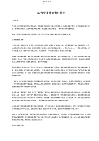 华为企业社会责任报告