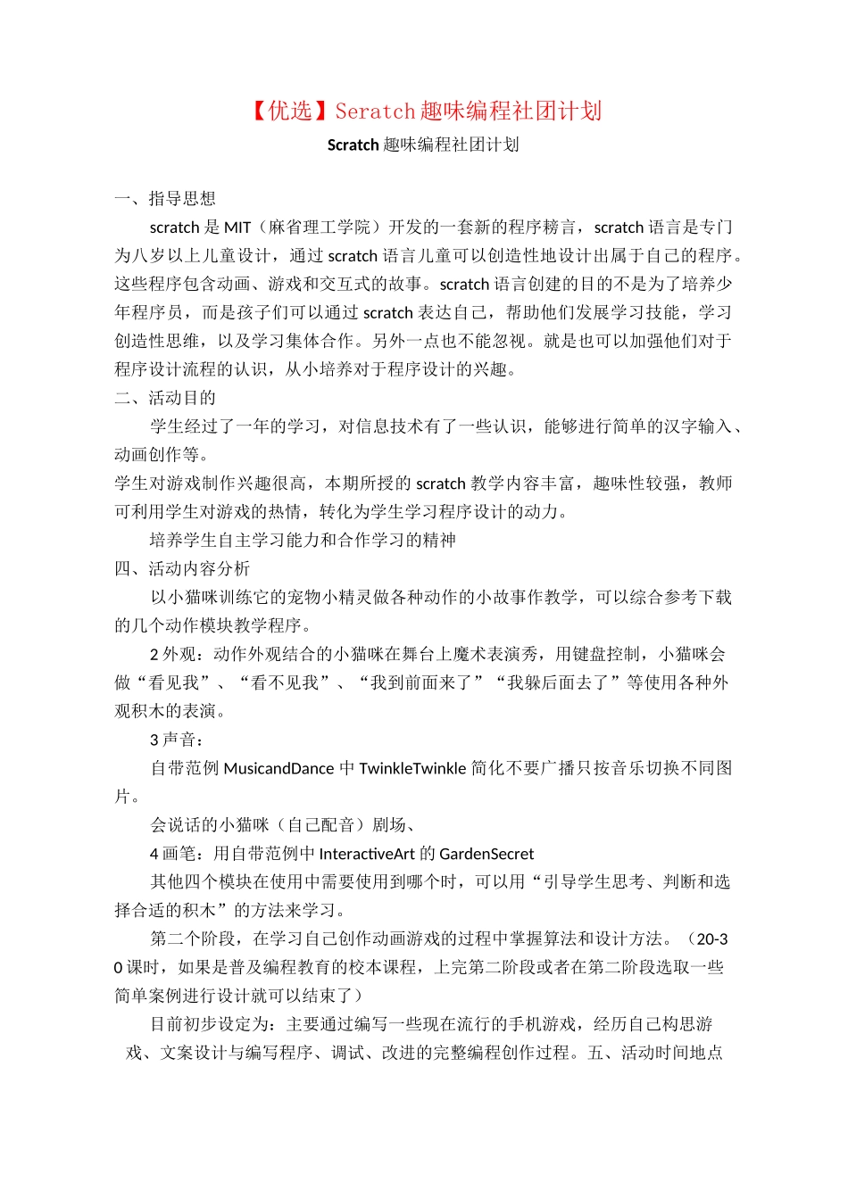 【优选】Scratch趣味编程社团计划_第1页