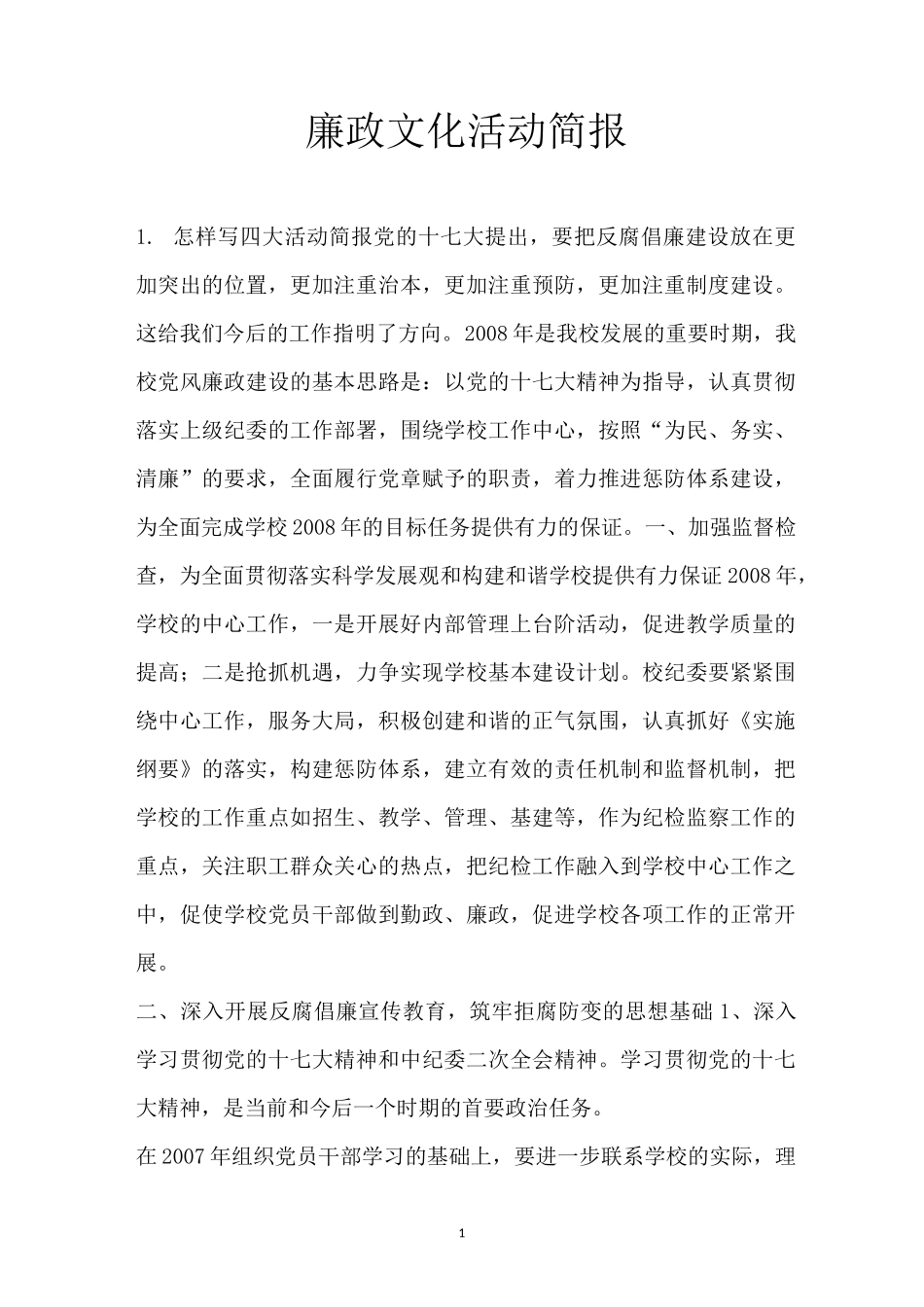 廉政文化活动简报_第1页