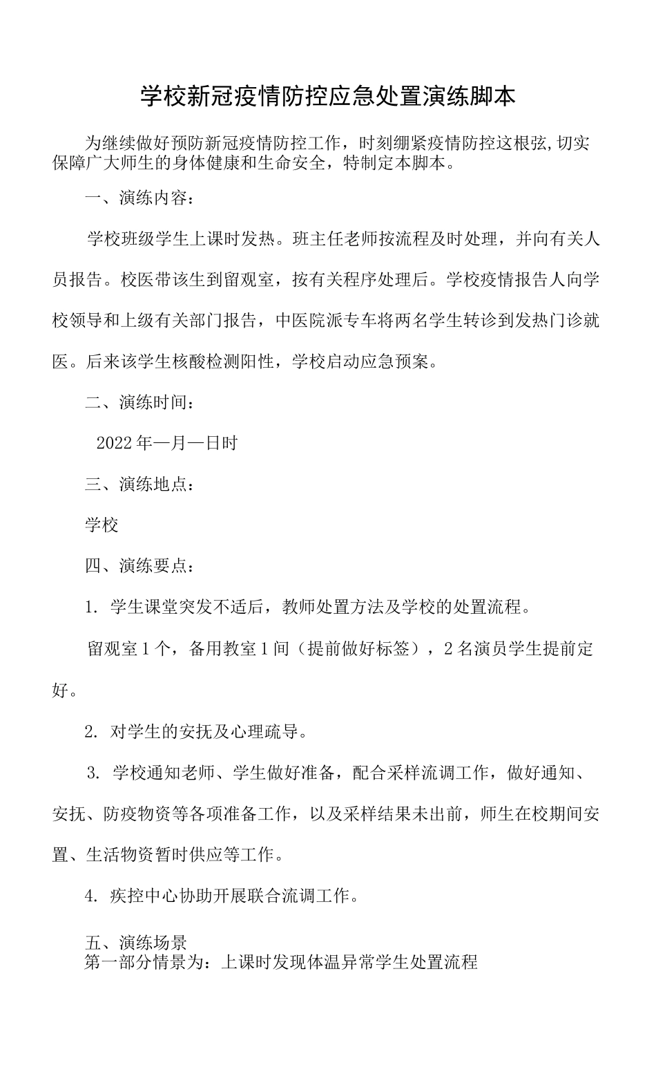 学校新冠疫情防控应急处置演练脚本_第1页