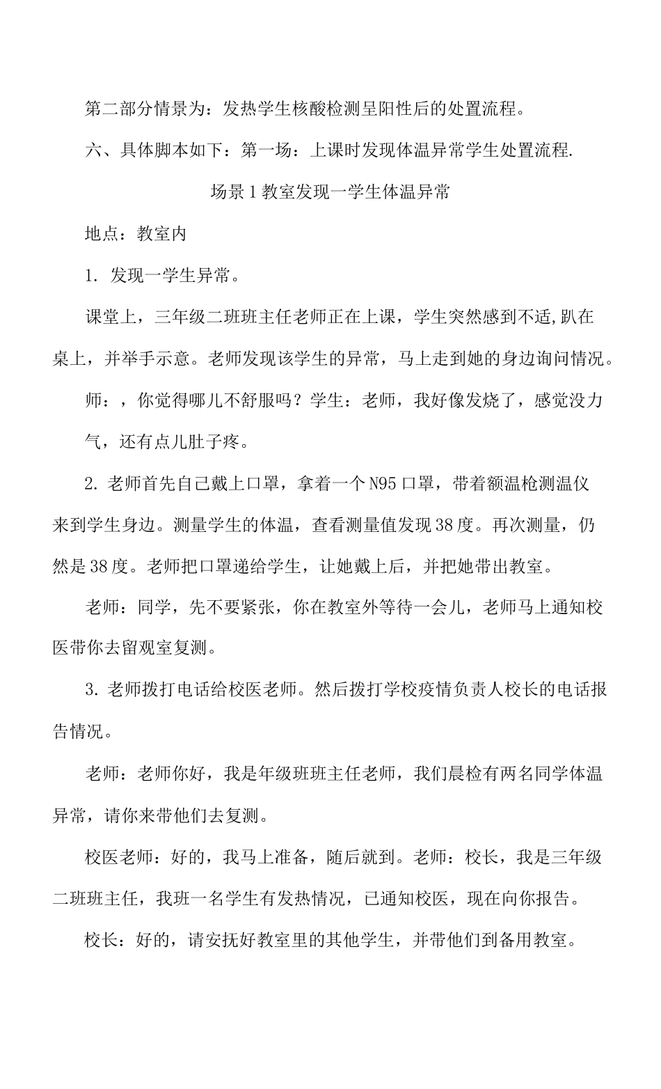 学校新冠疫情防控应急处置演练脚本_第2页