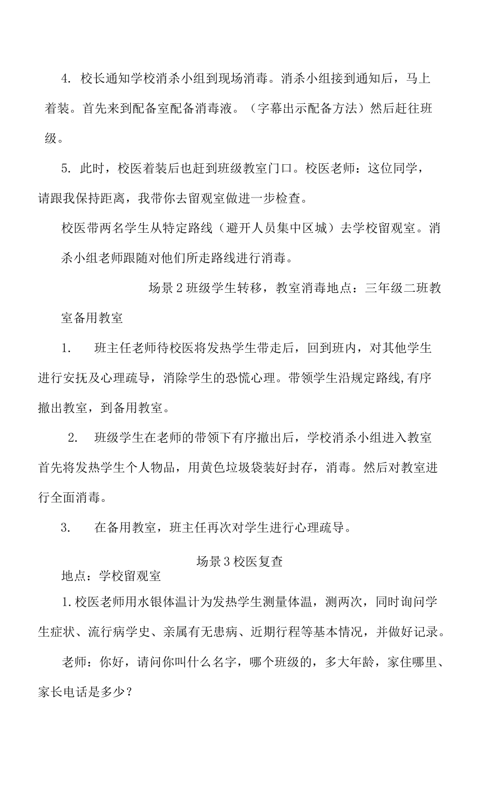 学校新冠疫情防控应急处置演练脚本_第3页