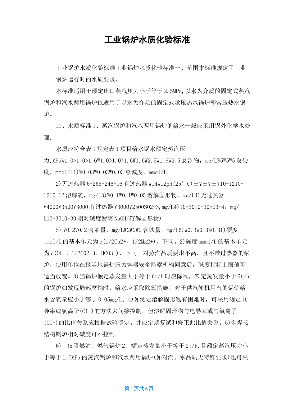 工业锅炉水质化验标准_第1页