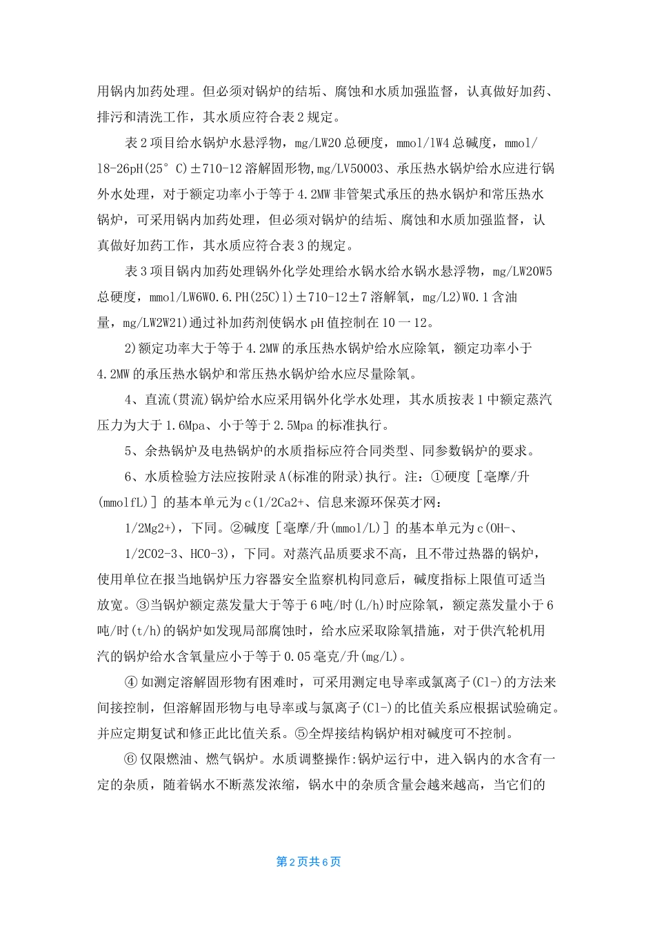 工业锅炉水质化验标准_第2页