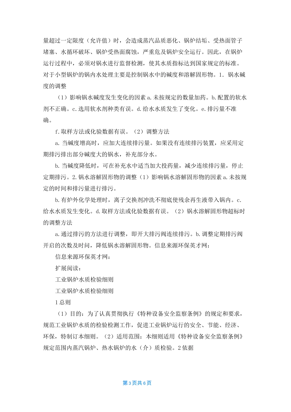 工业锅炉水质化验标准_第3页